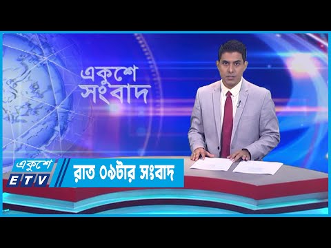 09 PM News || রাত ০৯টার সংবাদ || 15 July 2023 || ETV News