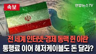 [????속보] 전 세계 인터넷·경제 동맥 쥔 이란…통행료 이어 해저케이블도 돈 달라? / 연합뉴스TV(YonhapnewsTV)