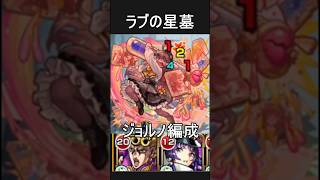 ラブの星墓ジョルノ編成 #破界の星墓 #モンスト