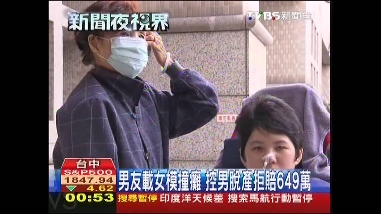 男友載女模撞癱 控男脫產拒賠649萬