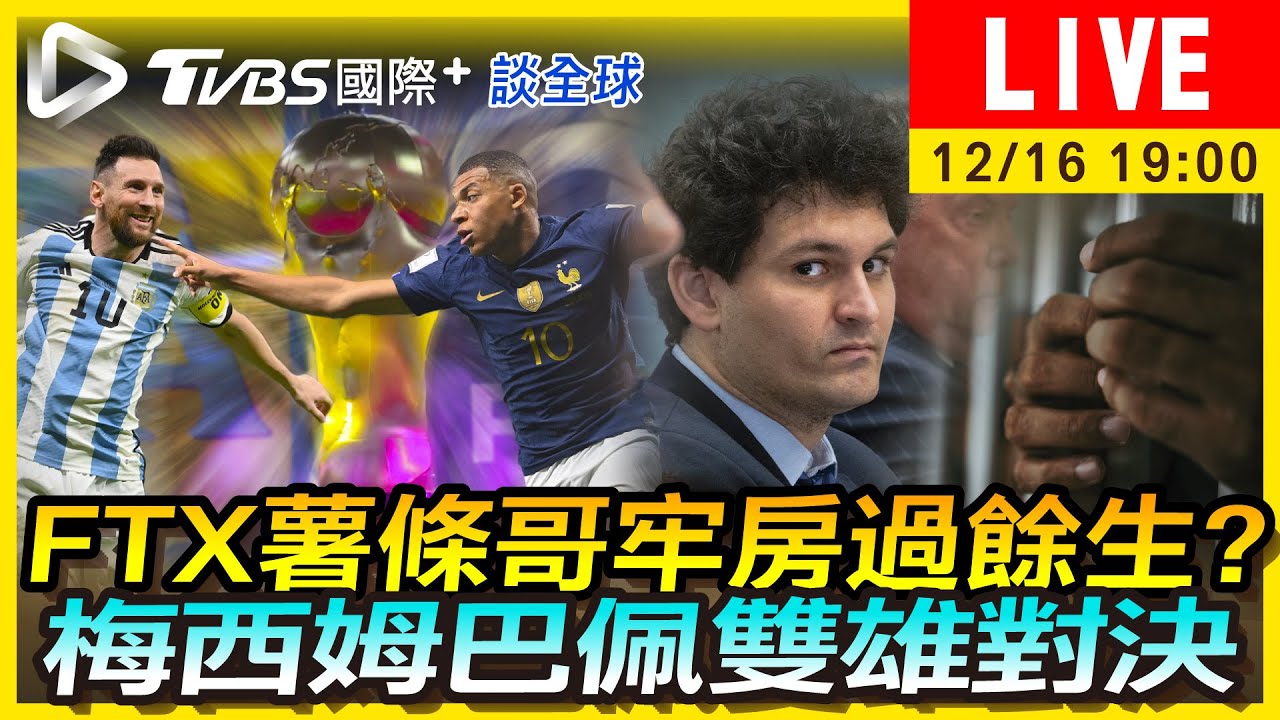 《TVBS國際+談全球》FTX薯條哥牢房過餘生？梅西姆巴佩雙雄對決