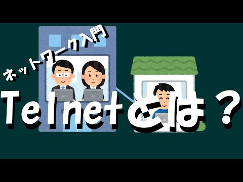 Telnetについて詳しく解説