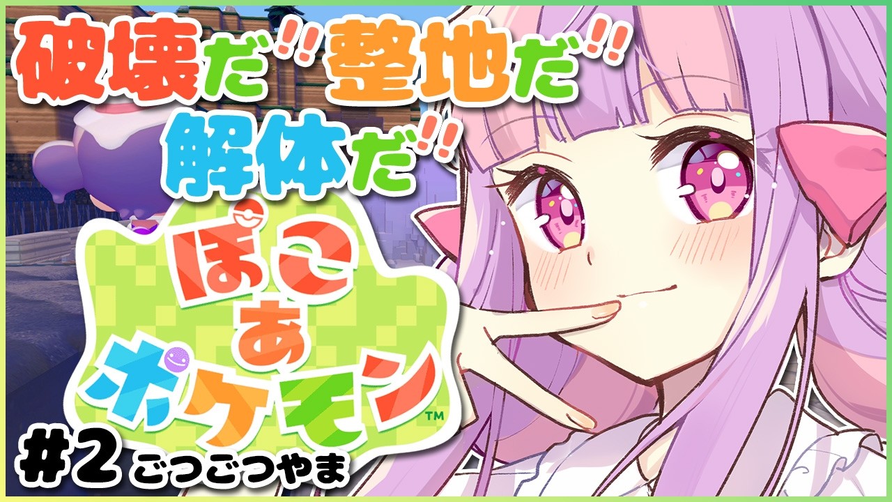 今日から、ここを更地とする⛺Part.2｜ぽこあポケモン