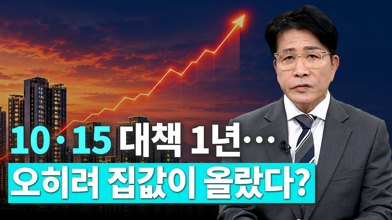 10·15 대책 발표 1년, 부동산 시장은 왜 안정을 찾지 못했나?｜한정훈의 부동산 카페