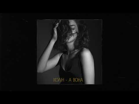 Колін - А вона