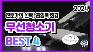 무선 청소기 추천 가성비 인기순위 best 4