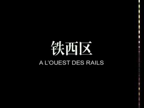 【纪录片】【中国】铁西区 第二部：艳粉街【2003】