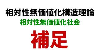 【相対性無価値化構造理論】根本的構造概念に対する世の中の矛盾 と不可解！無価値化社会と挑戦 【深淵を覗き込む集い】