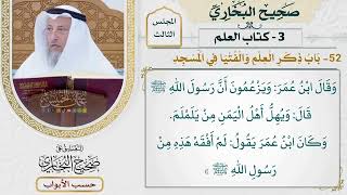 94- باب ذكر العلم والفتيا في المسجد - صحيح البخاري - عثمان الخميس