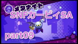 09【カービィSA 実況】すっぴんノーダメで友達に無理をさせない『星のカービィ スターアライズ 』