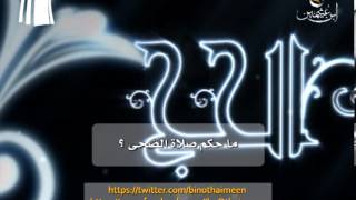 صورة سؤال للشيخ ابن عثيمين رحمه الله تعالى: حكم صلاة الضحى