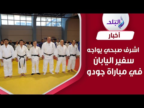 وزير الشباب والرياضة يواجه سفير اليابان في مباراة جودو ودية بالمركز الأوليمبي بالمعادى