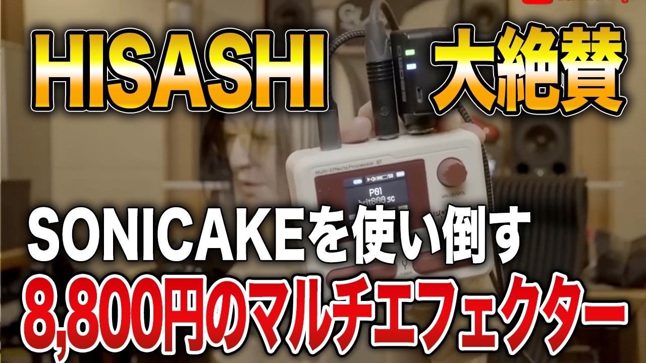 【GLAY】HISASHI絶賛の8800円のマルチエフェクター「SONICAKE」が良過ぎてやばいぞ【HISASHI TV切り抜き】