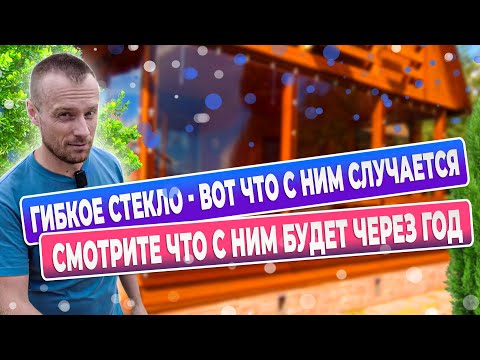 Мягкое стекло (гибкие окна) вот почему оно не так идеально