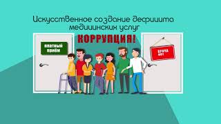 Скажем коррупции нет!