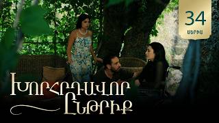 Խորհրդավոր ընթրիք, Սերիա 34 / Khorhrdavor yntriq