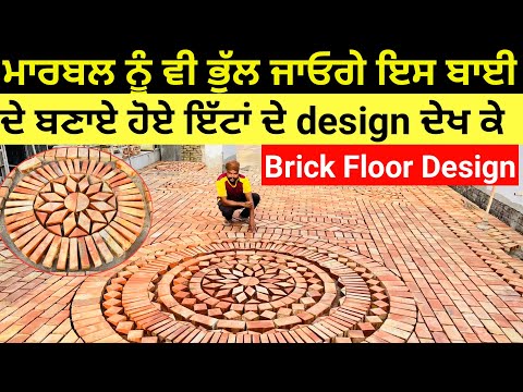 Brick floor Design | Best floor design in punjab 2022 | floor decor