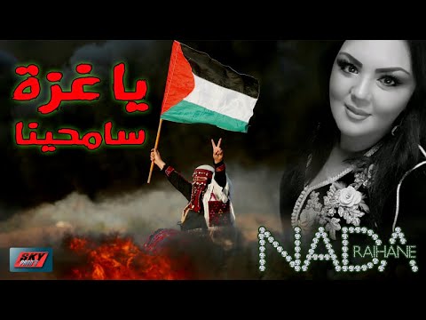 Nada Al Raihane - Ya Ghaza Samihina ندى الريحان - يا غزة سامحينا