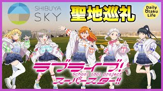 【聖地巡礼】Liella「始まりは君の空」の聖地、渋谷スクランブルスクエアに行ってみた [4K] Visiting Anime Locations of LoveLive【ラブライブスーパースター】