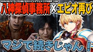 【ネタバレ注意】再び八神たちに出会い大喜びのエビオが楽しむロストジャッジメントの世界 1日目まとめ【エクスアルビオ/にじさんじ/LOST JUDGMENT：裁かれざる記憶切り抜き】