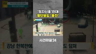 [사건파일24] 강남 한복판서 택시가 횡단보도 덮쳐···가해 택시, 보행자 덮치고도 50m 직진? #shorts