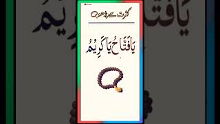 Download lagu ya fatahu ya kareemu ki sirf 1 tasbeeh | har masly ka hal | Ubqari Risala Wazaif |#ytshorts #shorts mp3 Download lagu ya fatahu ya kareemu ki sirf 1 tasbeeh | har masly ka hal | Ubqari Risala Wazaif |#ytshorts #shorts mp3