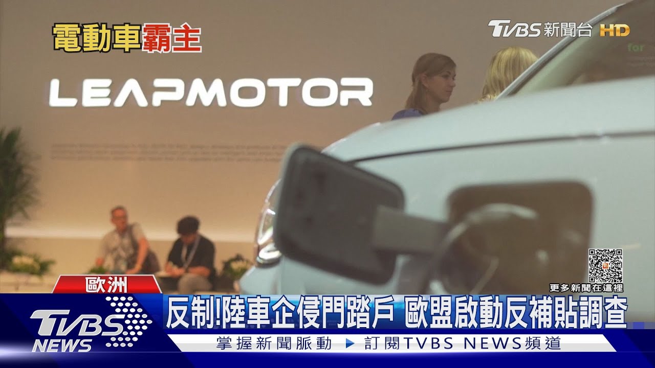 大陸電動車兵臨城下!汽車大國恐拱手讓人 歐盟啟動反補貼調查