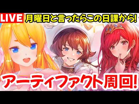 【グラブル】月曜来るの早くね!?今週もAF&FP集め周回!【カドミツの配信】