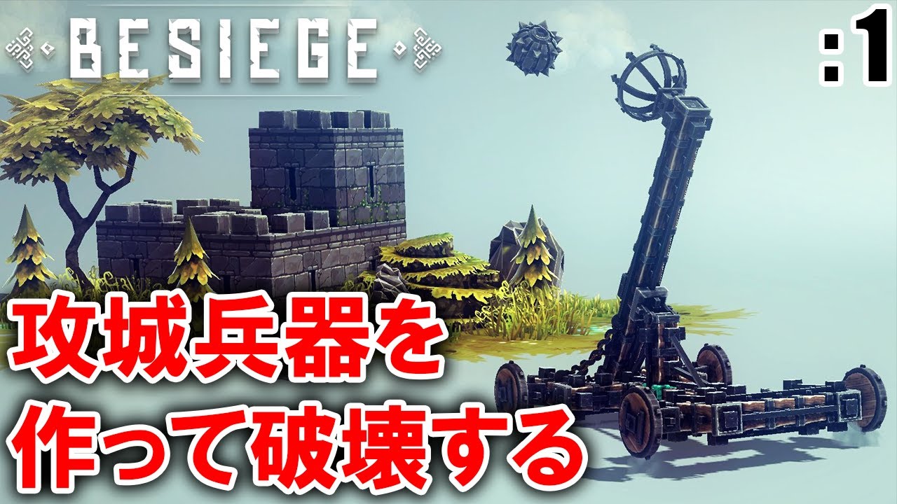 一から攻城兵器を作って破壊するゲーム「Besiege」: 1【ゲーム実況・シミュレーション】
