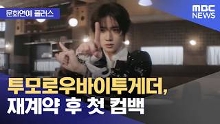 [문화연예 플러스] 투모로우바이투게더, 재계약 후 첫 컴백 (2026.04.14/뉴스투데이/MBC)