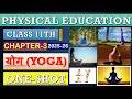 Class 11th Physical Education Ch 3 योग YOGA IN HINDI ONESHOT 2025 26 YOGA