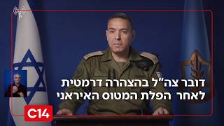 דובר צה"ל מציג את התיעוד הדרמטי מרגע הפלת המטוס האיראני | ההצהרה המלאה (חדשות ערוץ 14) - התמונה מוצגת ישירות מתוך אתר האינטרנט יוטיוב. זכויות היוצרים בתמונה שייכות ליוצרה. קישור קרדיט למקור התוכן נמצא בתוך דף הסרטון