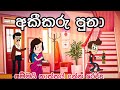 අකීකරු පුතා Cartoon Sinhala Cartoon Sinhala Funny Cartoon Trending Animation