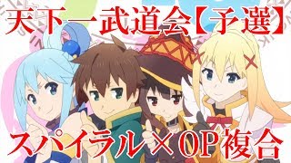 【天下一武道会】スパイラル【OP複合】