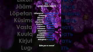 🇪🇪 Глаголы Самые Употребяляемые в Эстонском Язые ч2