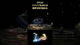 【FF10】億越えのAPを手に入れる #shorts #ff10 #ファイナルファンタジー