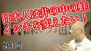 第1回 新番組！陰謀の地政学 日本人は井の中の蛙。イシキを変えたい！