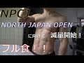 【減量】NPCJ NORTH JAPAN OPENに向けて減量スタート！！～フル食～