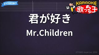 【カラオケ】君が好き/Mr.Children
