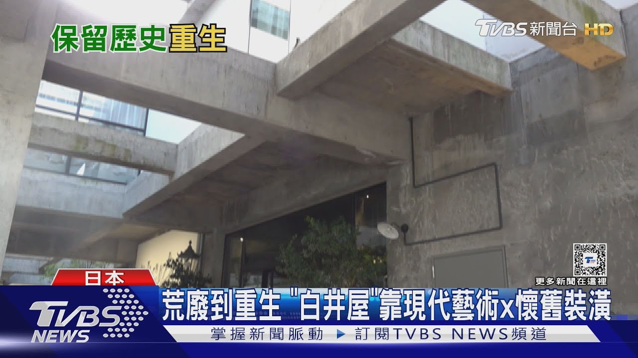 新舊融合!保留建築框架 300年歷史「白井屋飯店」重生