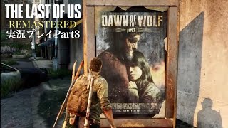 『年の差カップルについて』The Last of Us Remastered 実況プレイ Part8