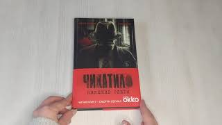 Видео о книге Чикатило. Явление зверя