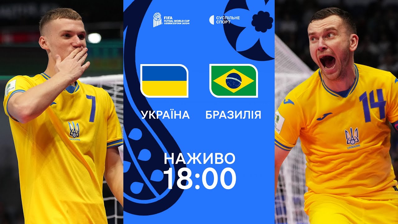 Україна – Бразилія: ПРЯМА ТРАНСЛЯЦІЯ МАТЧУ / футзал, Чемпіонат світу-2024, ПІВФІНАЛ