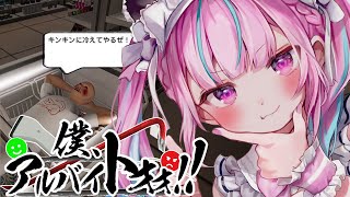 【僕、アルバイトォォ！！】バイト未経験でもがんばるんだ！！！！！【湊あくあ/ホロライブ】