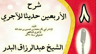 صورة 08 - شرح الأربعين حديثا للآجري الشيخ عبد الرزاق البدر