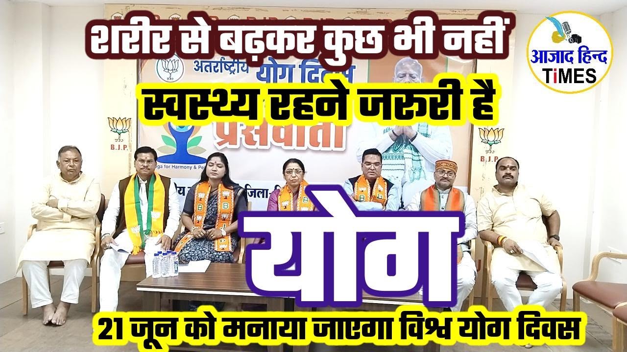 VIDEO शरीर से बढ़कर कुछ भी नहीं, स्वस्थ्य रहने जरूरी है योग