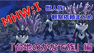 【MHWI】老練の獣人族学者の観察依頼　「台地のかなで族」の撮影場所、シャッターチャンスまとめ