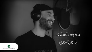 كلمات اغنية يا مرتاحين مطرف المطرف