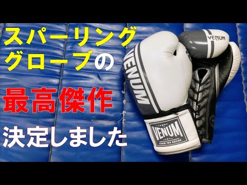 【VENUM】ずっと追い求めてた理想のスパーリンググローブが決定 SHIELD PRO BOXING GLOVES