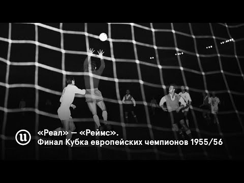 «Реал» — «Реймс». Финал Кубка европейских чемпионов 1955/56